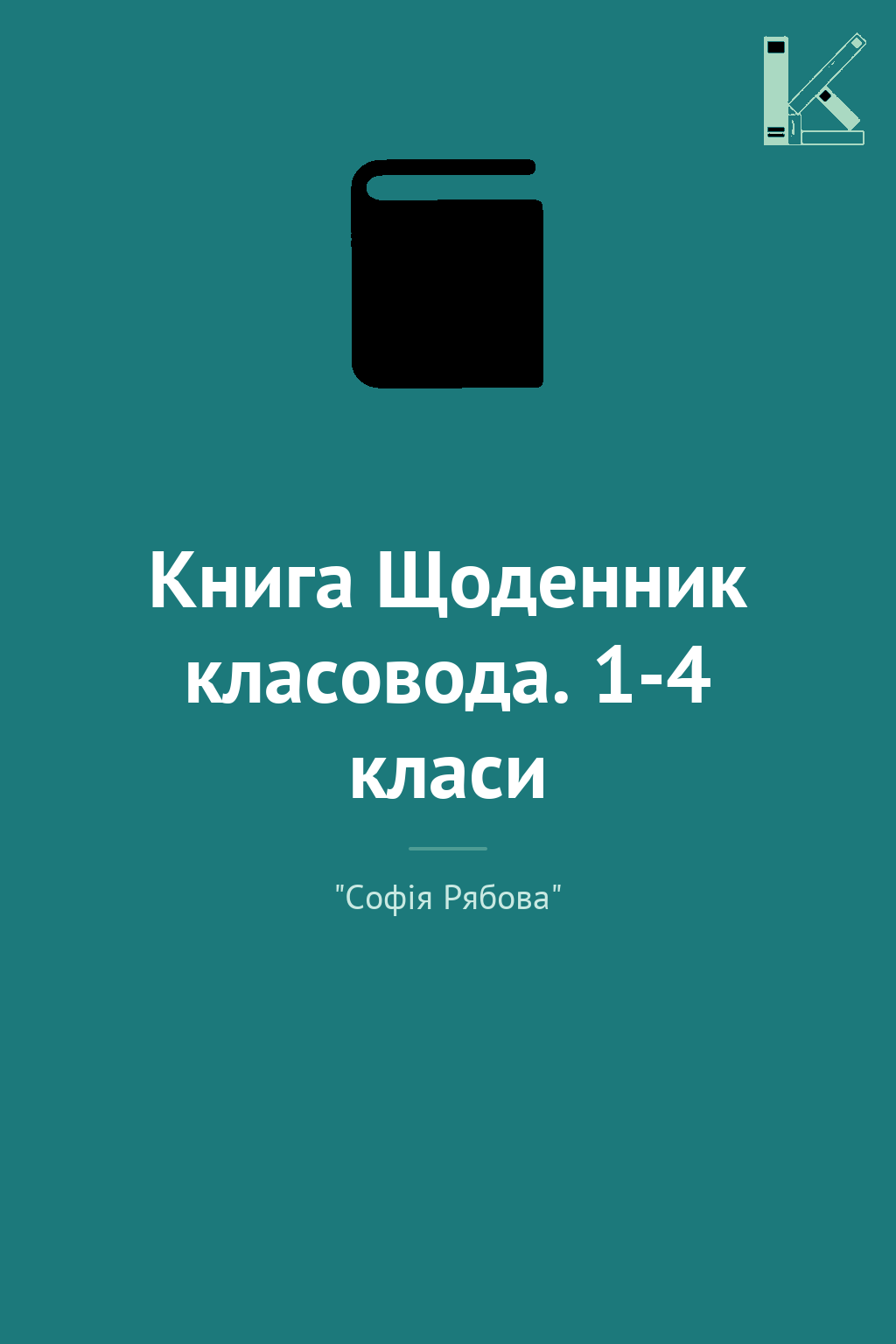 Книга Щоденник класовода. 1-4 класи