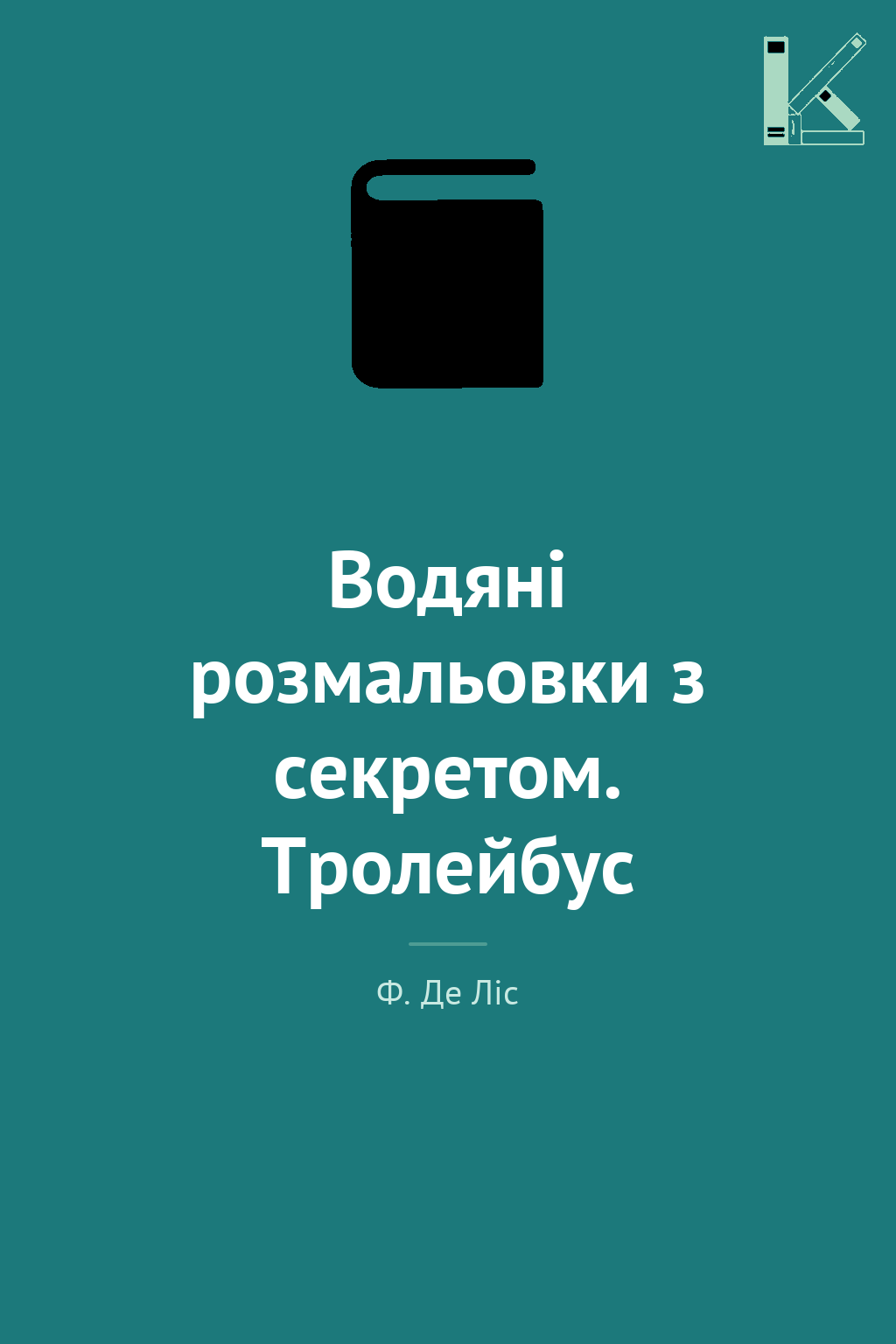 Водяні розмальовки з секретом. Тролейбус
