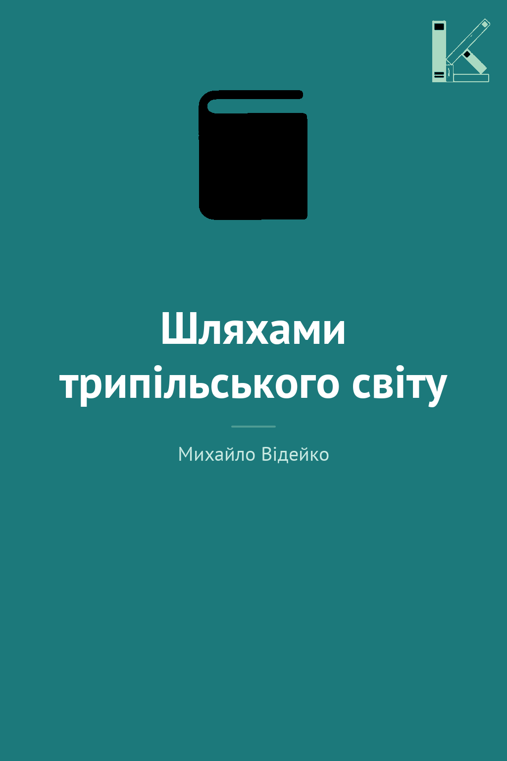 Шляхами трипільського світу