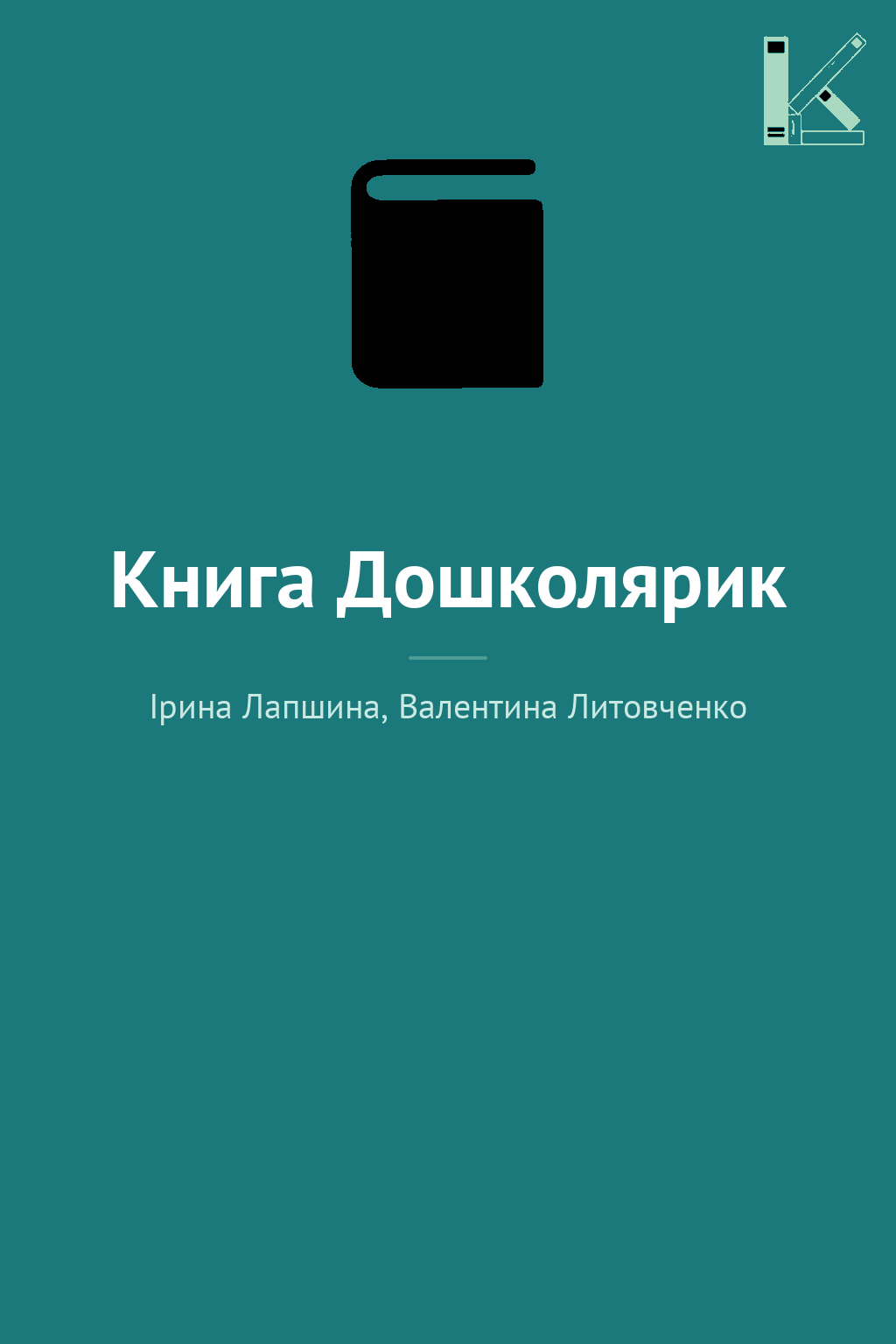 Книга Дошколярик