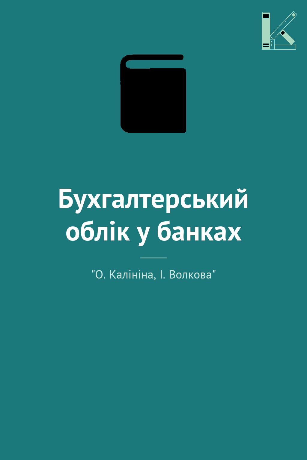 Бухгалтерський облік у банках