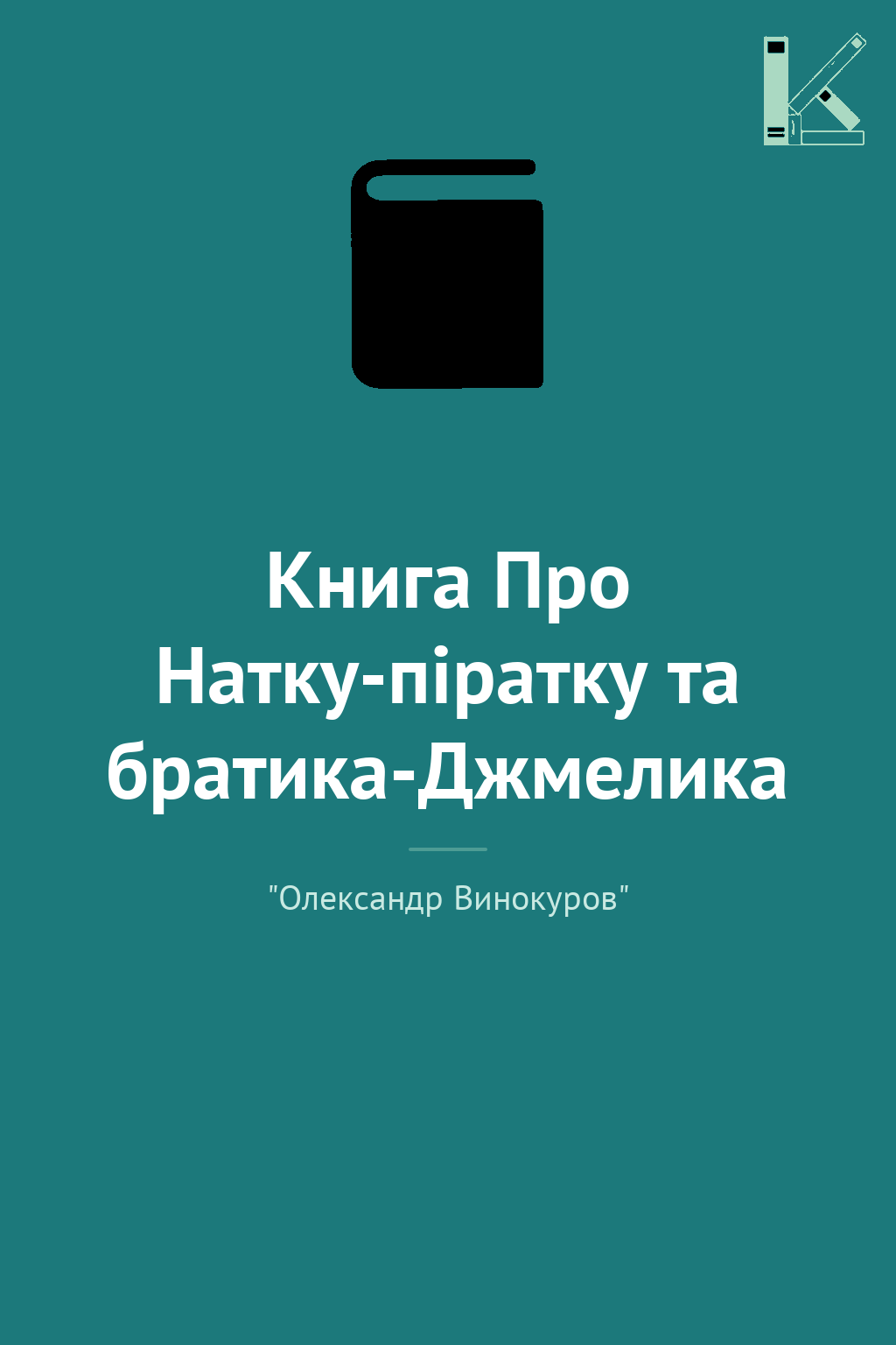 Книга Про Натку-піратку та братика-Джмелика