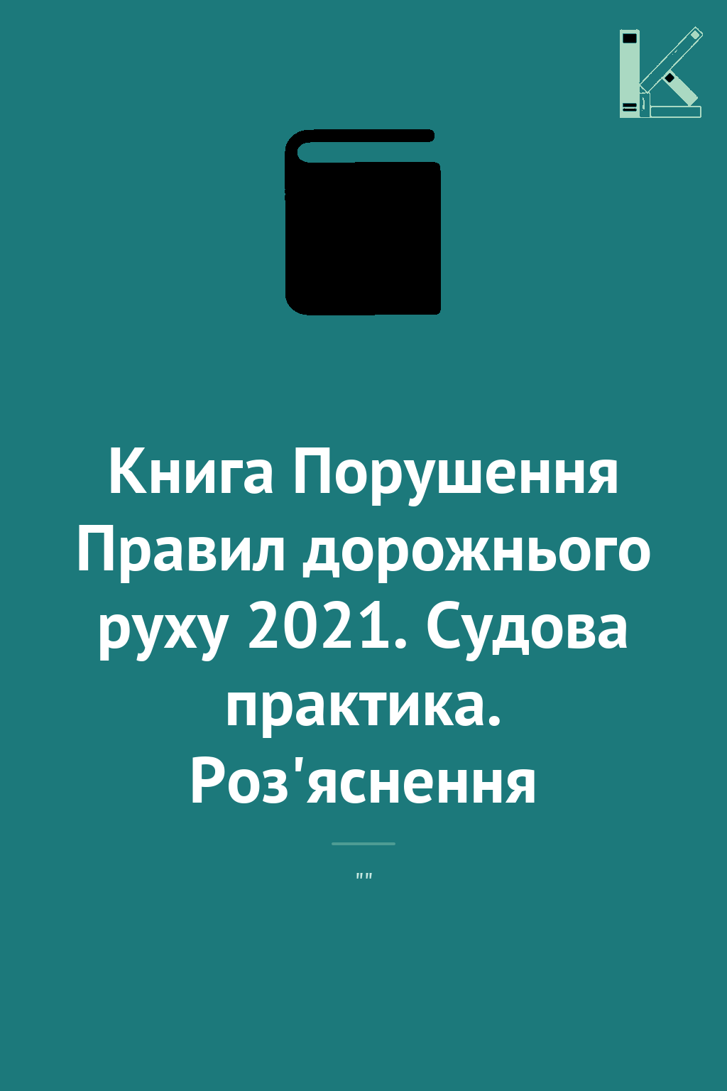 Книга Порушення Правил дорожнього руху 2021. Судова...