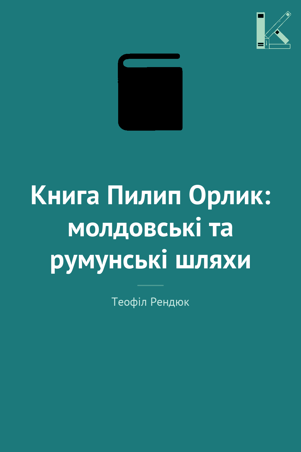 Книга Пилип Орлик: молдовські та румунські шляхи
