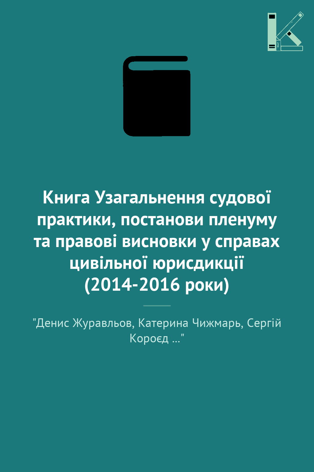 Книга Узагальнення судової практики, постанови пленуму...