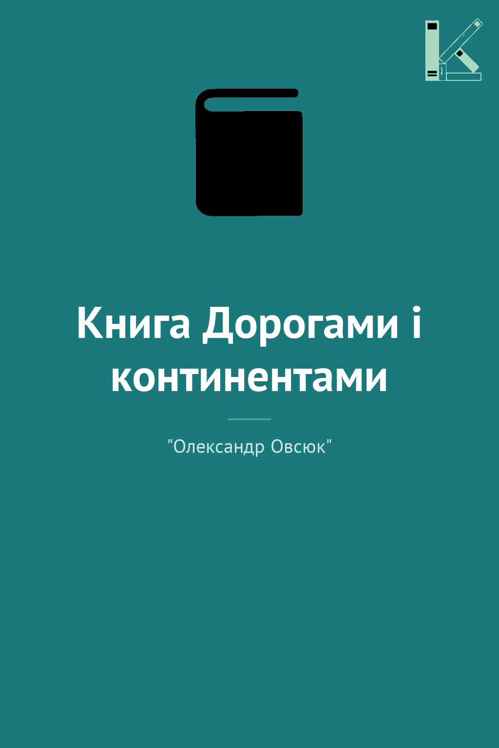 Книга Дорогами і континентами