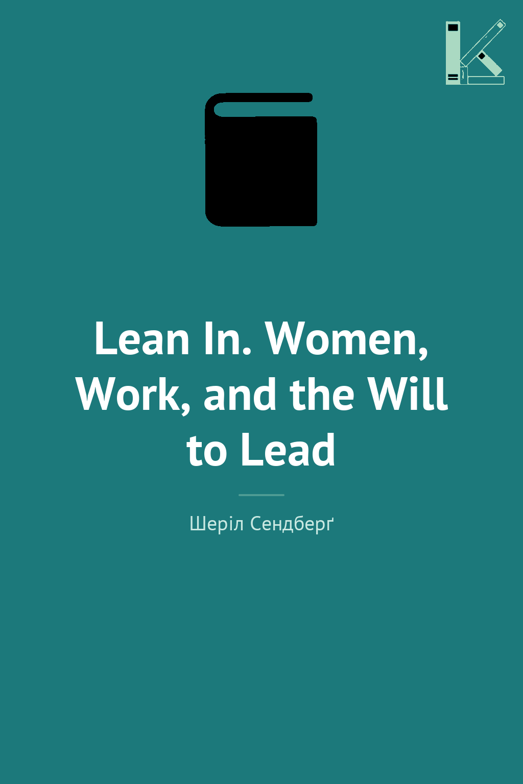 Lean In. Women, Work, and the Will to Lead