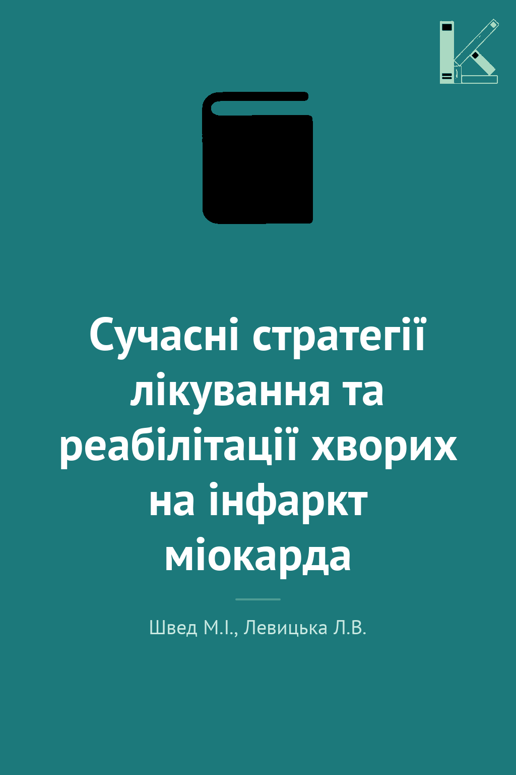 Сучасні стратегії лікування та реабілітації хворих...