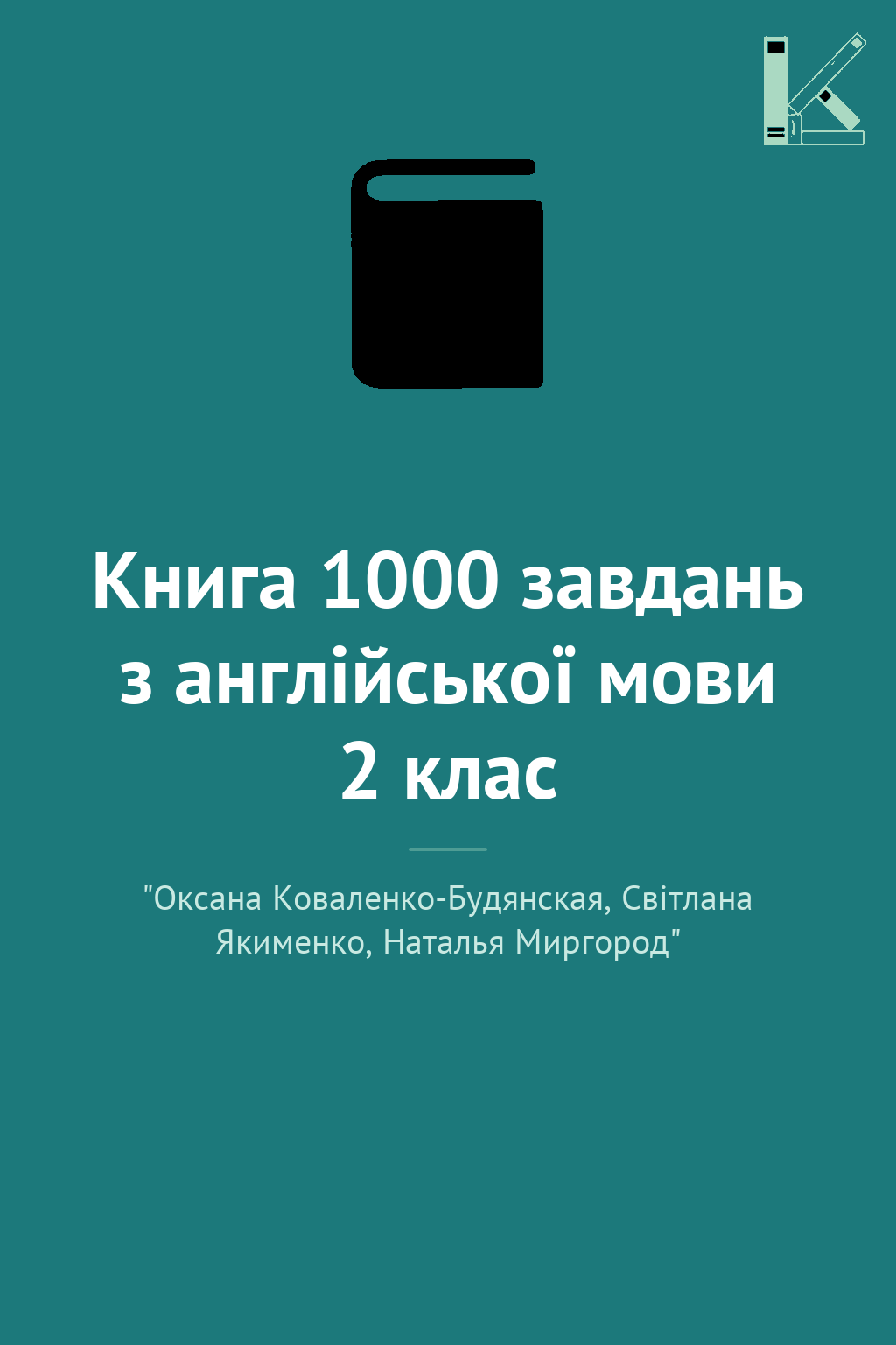 Книга 1000 завдань з англійської мови 2 клас