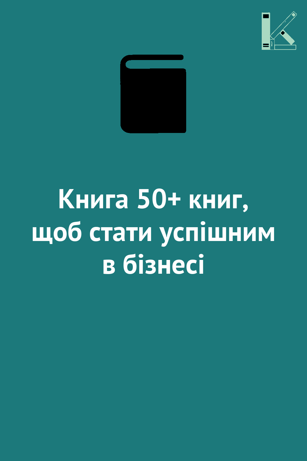 Книга 50+ книг, щоб стати успішним в бізнесі