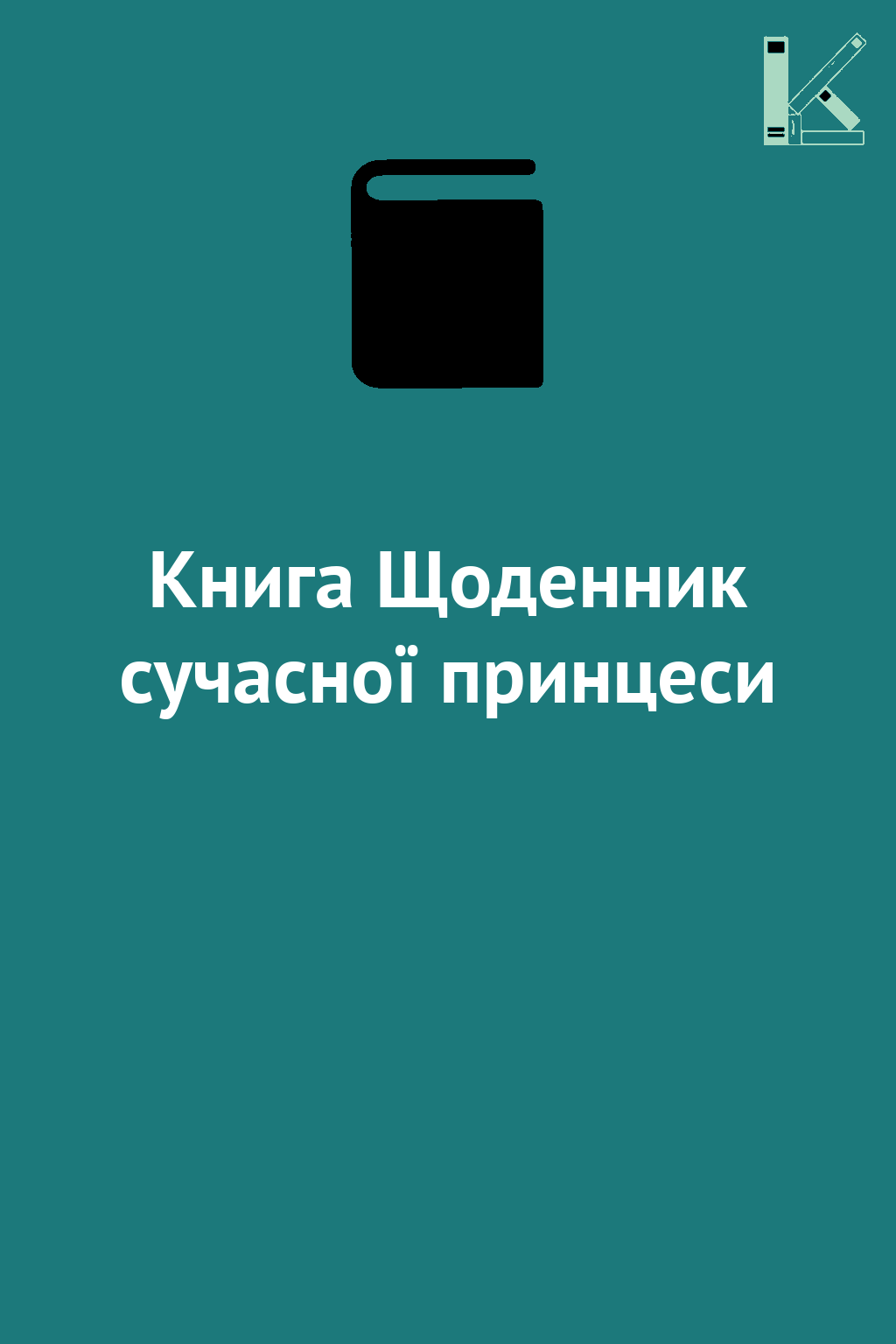 Книга Щоденник сучасної принцеси