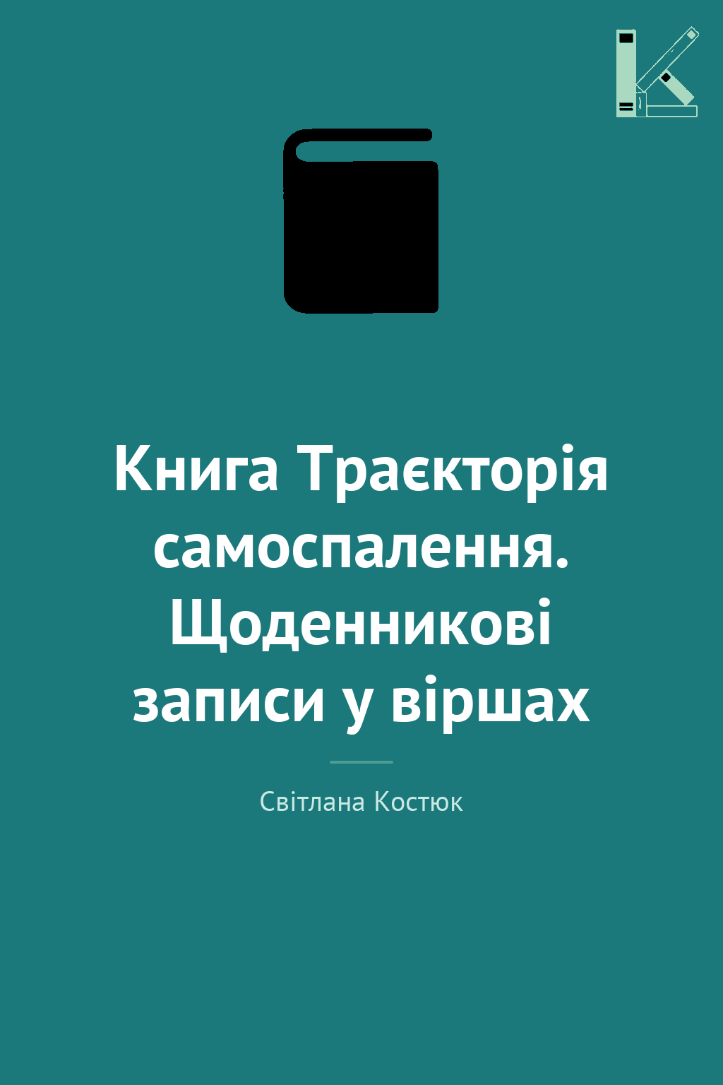 Книга Траєкторія самоспалення. Щоденникові записи у...