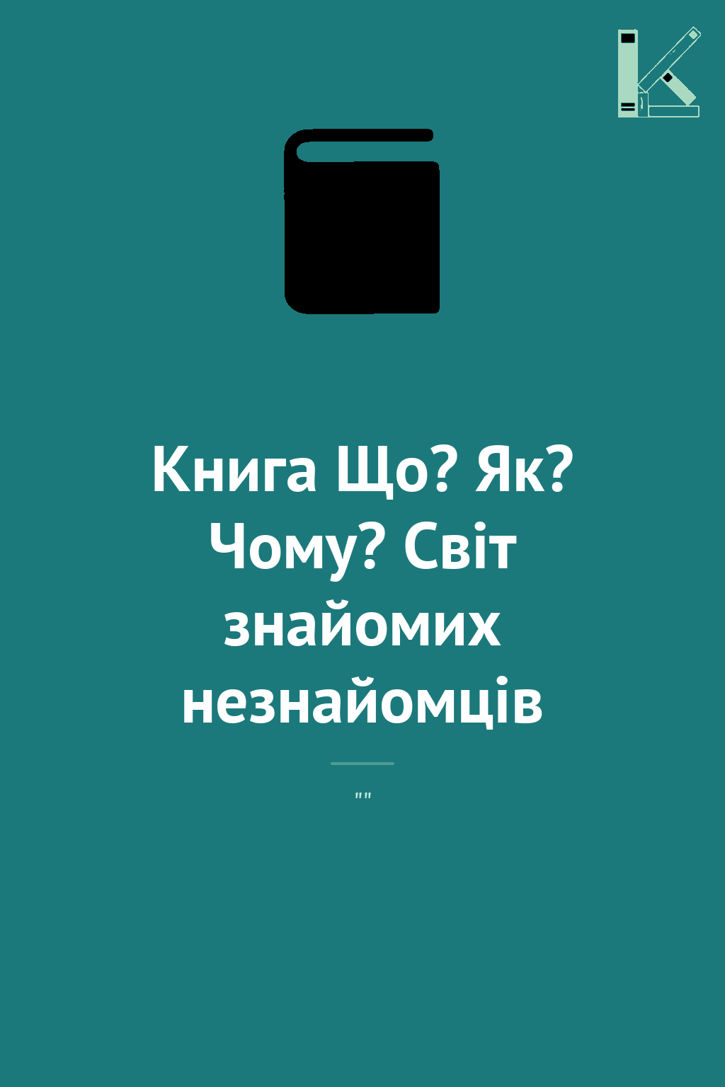 Книга Що? Як? Чому? Світ знайомих незнайомців