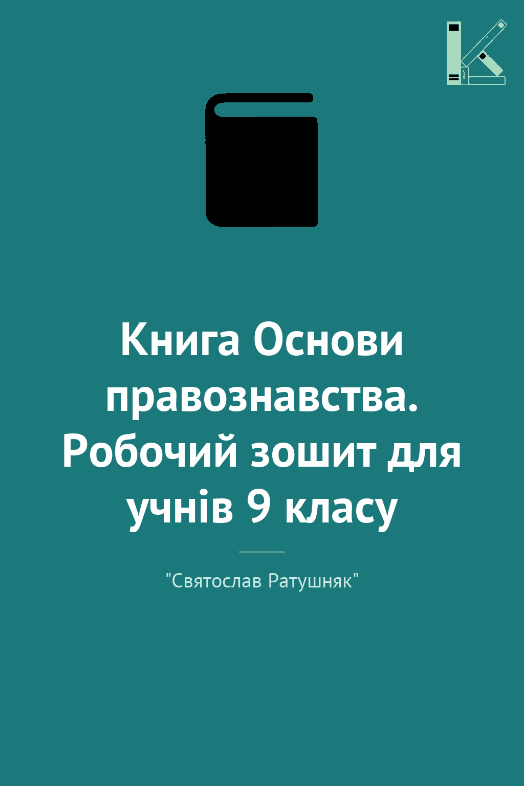 Книга Основи правознавства. Робочий зошит для учнів...