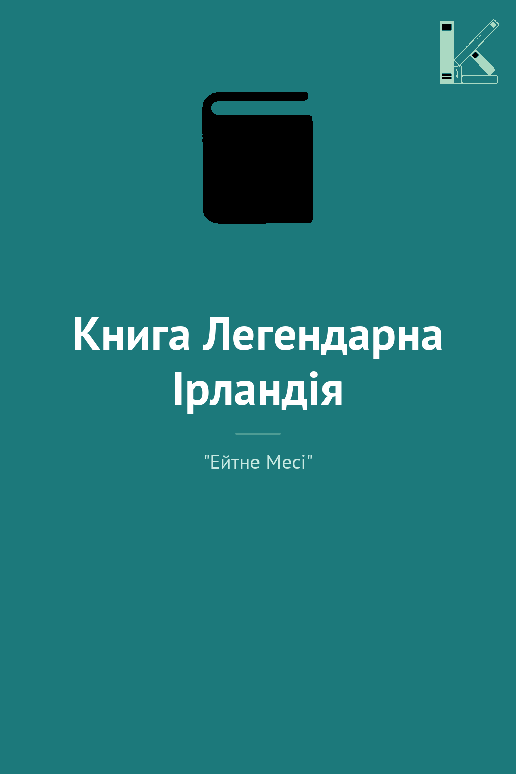 Книга Легендарна Ірландія