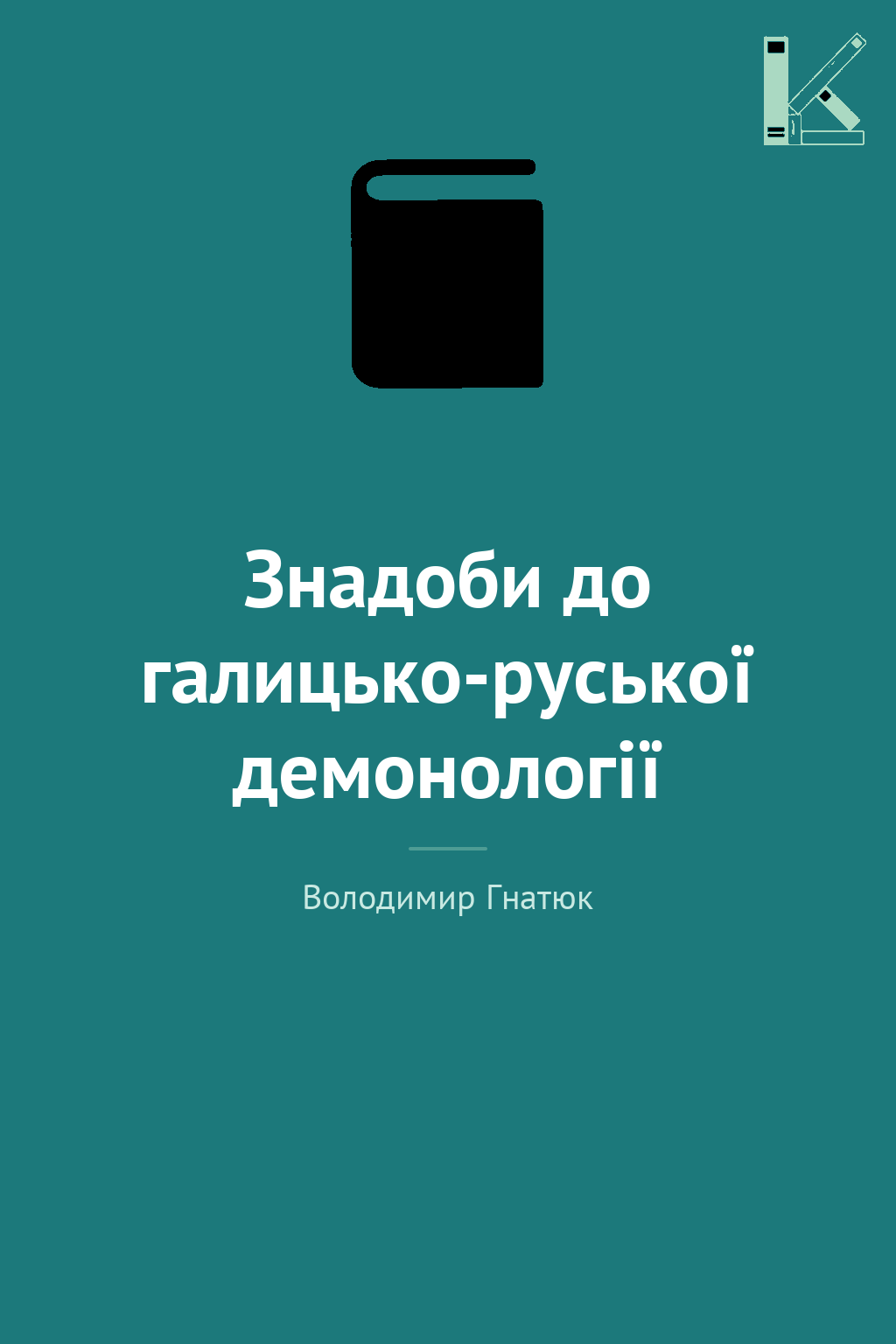 Знадоби до галицько-руської демонології