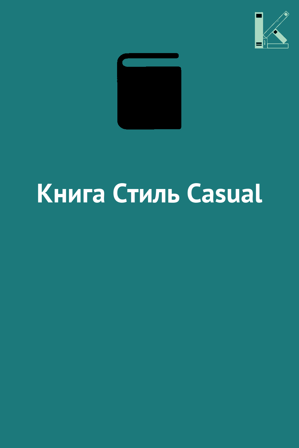 Книга Стиль Casual