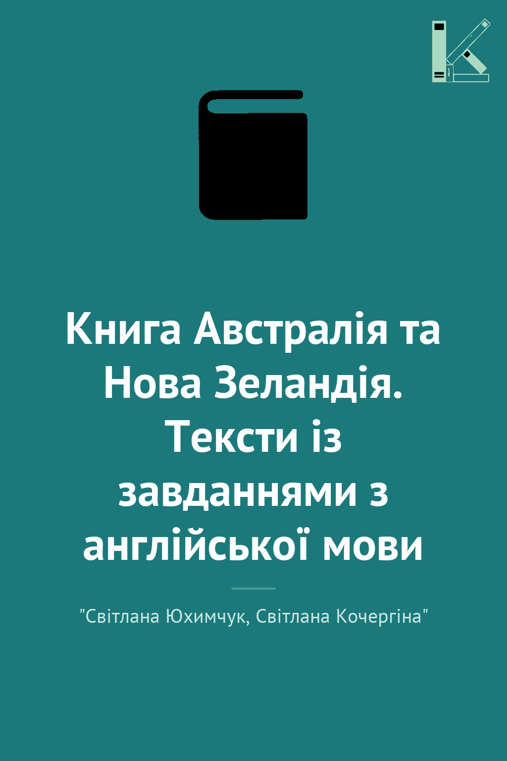 Книга Австралія та Нова Зеландія. Тексти із завданнями...