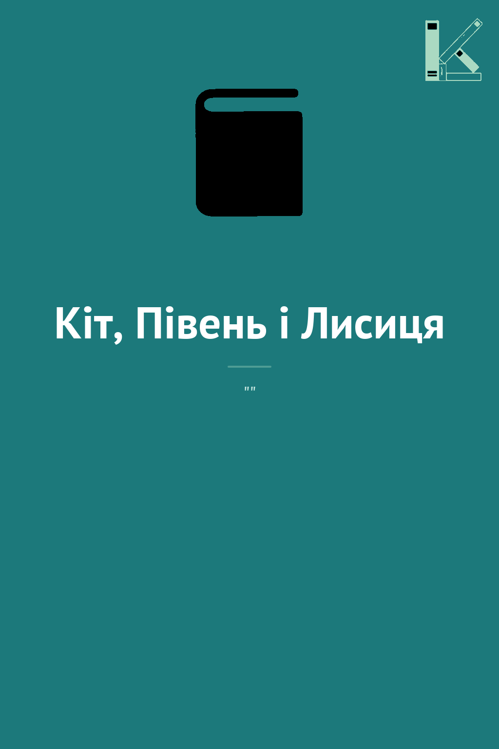 Кіт, Півень і Лисиця
