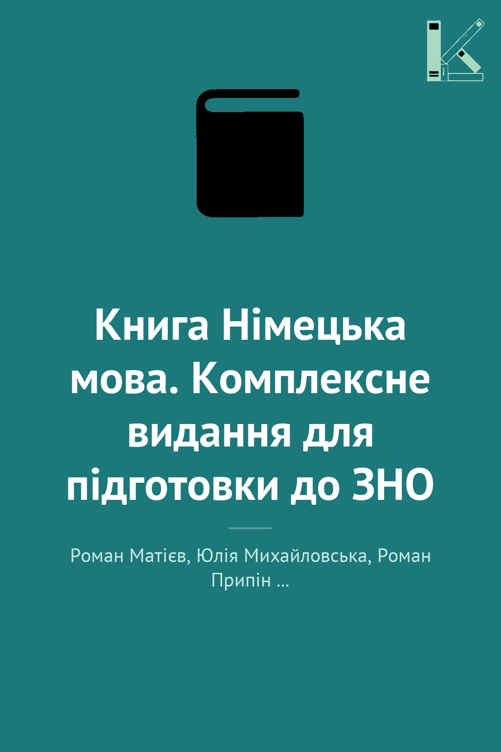 Книга Німецька мова. Комплексне видання для підготовки...