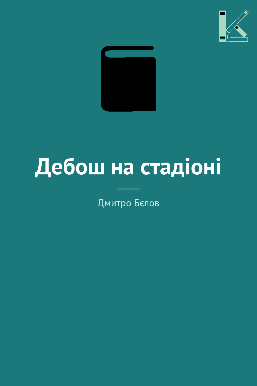 Дебош на стадіоні
