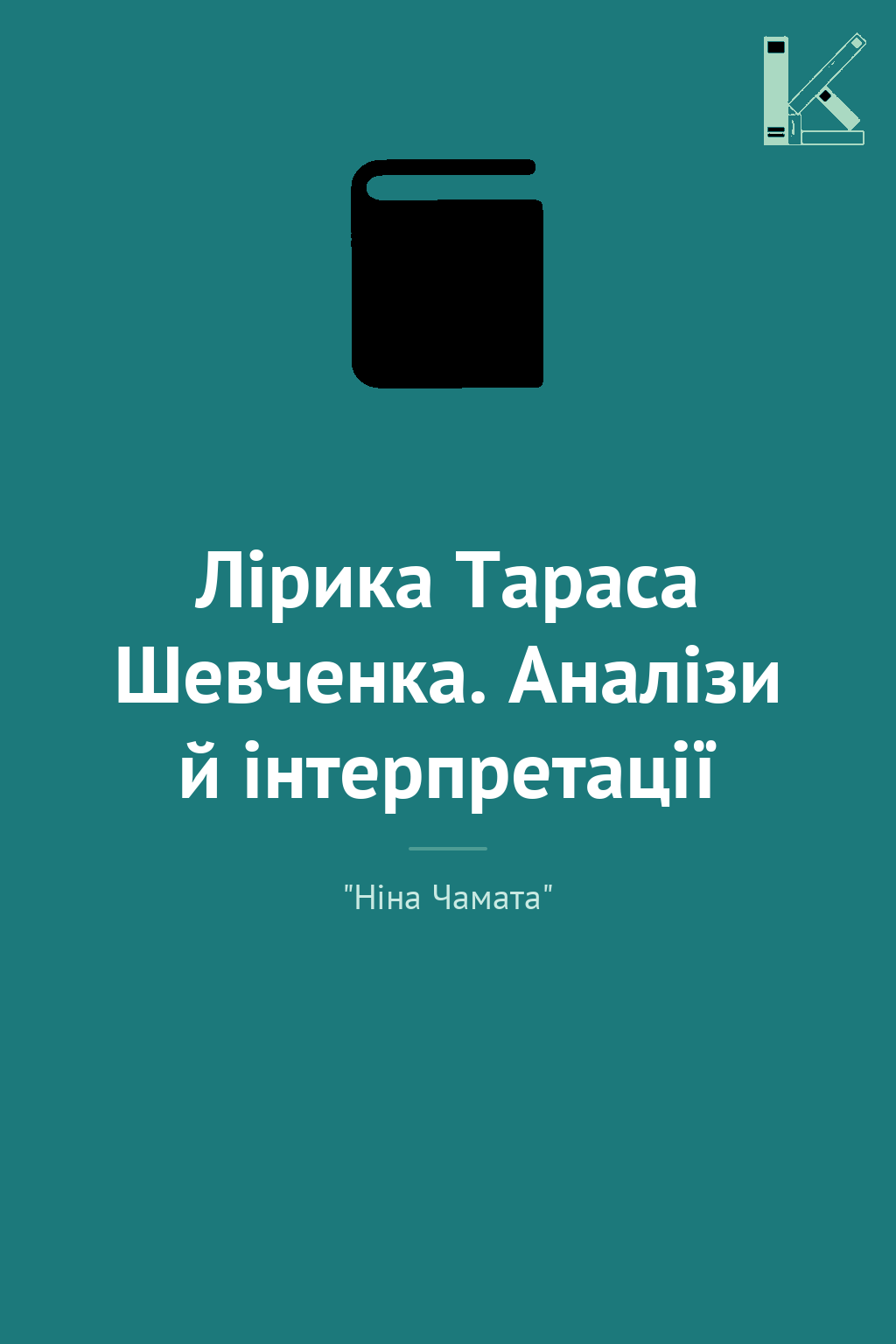 Лірика Тараса Шевченка. Аналізи й інтерпретації