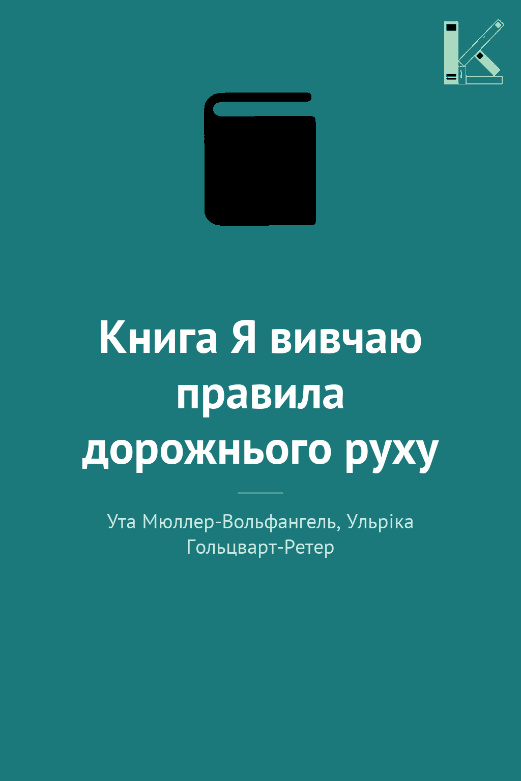 Книга Я вивчаю правила дорожнього руху