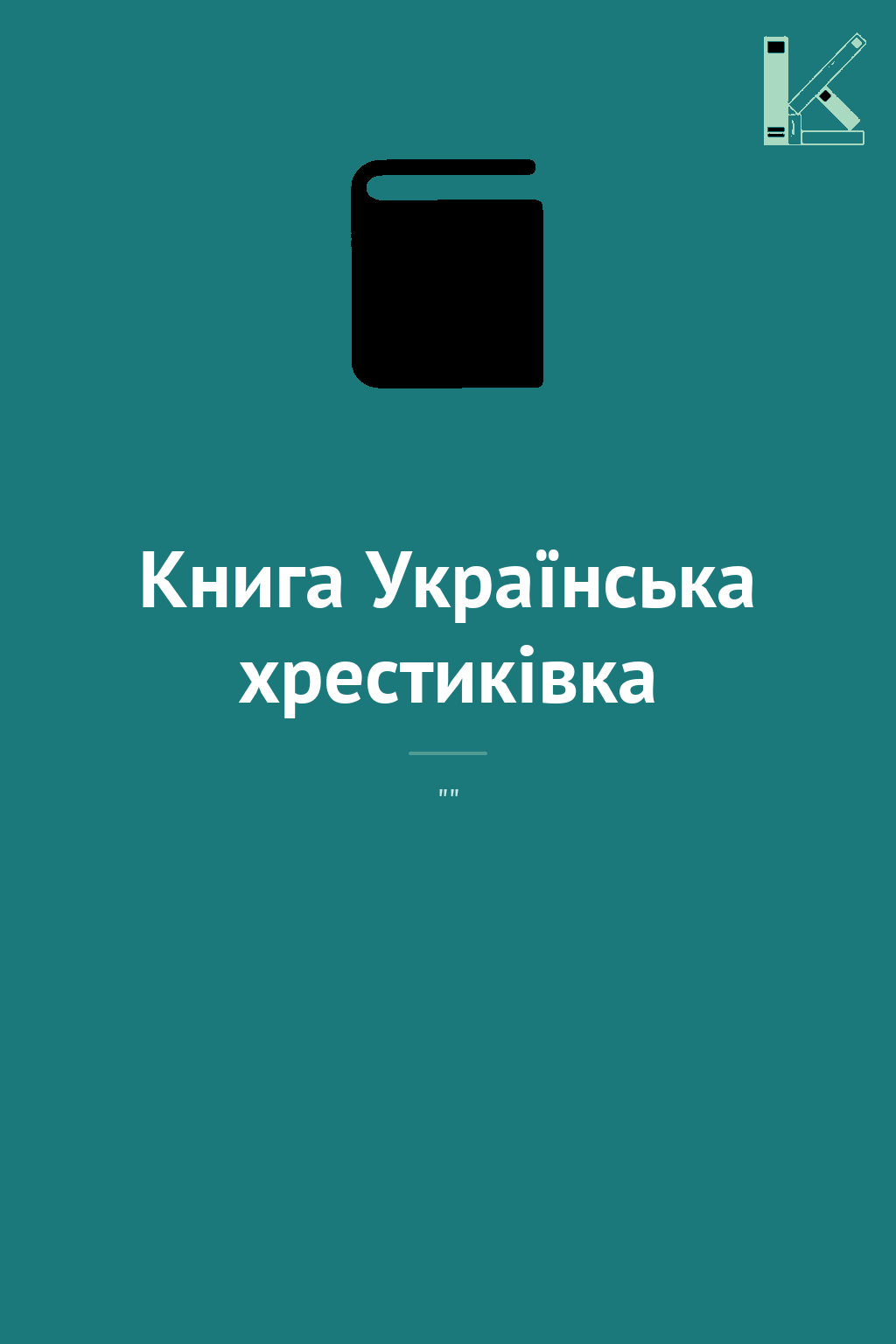 Книга Українська хрестиківка