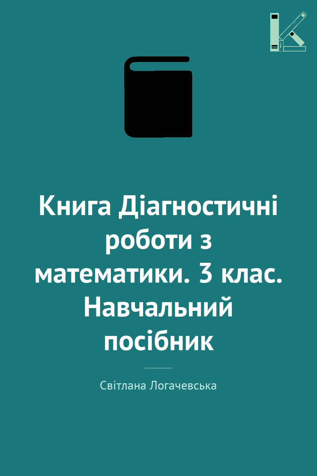 Книга Діагностичні роботи з математики. 3 клас. Навчальний...