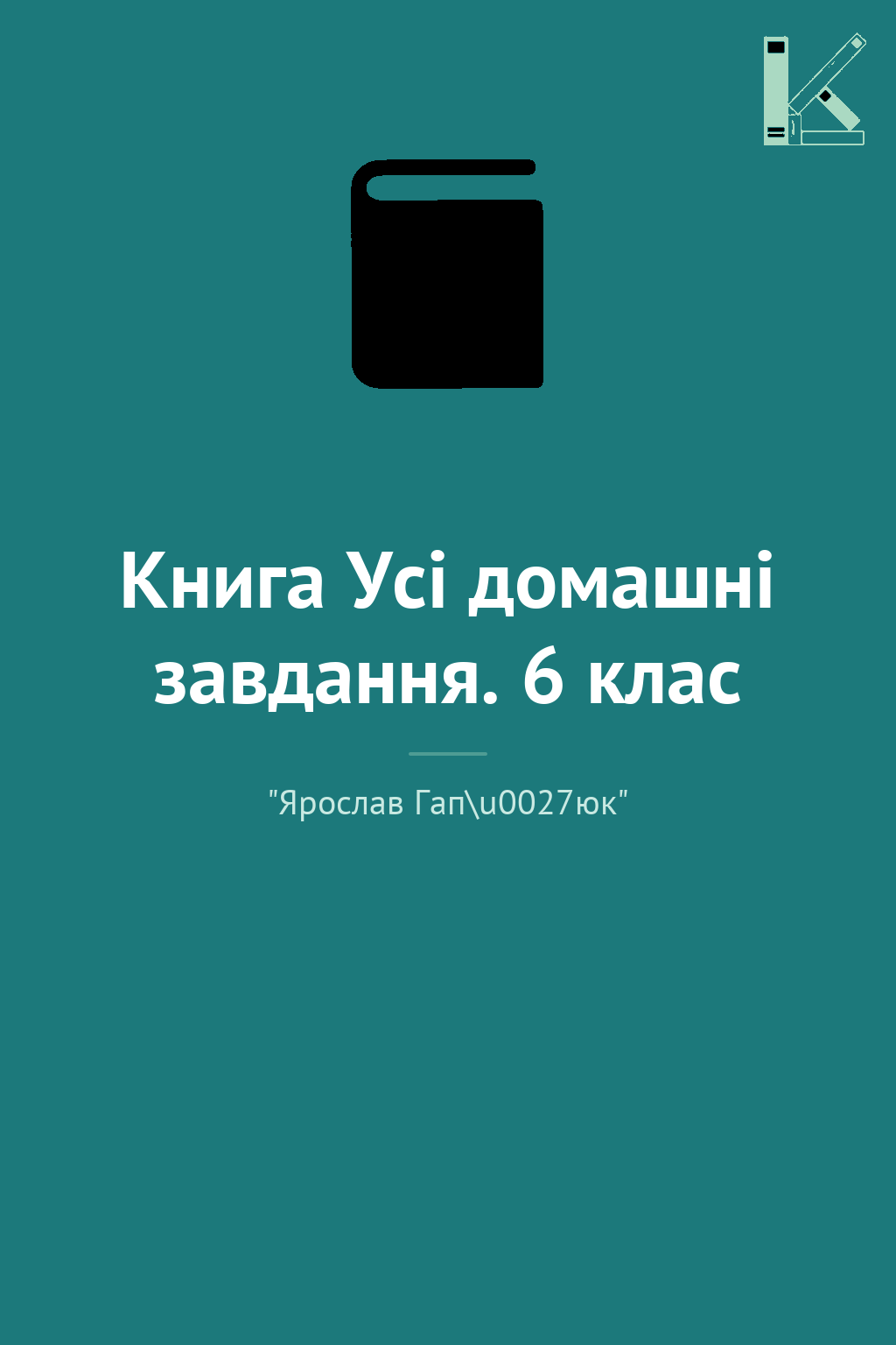 Книга Усі домашні завдання. 6 клас
