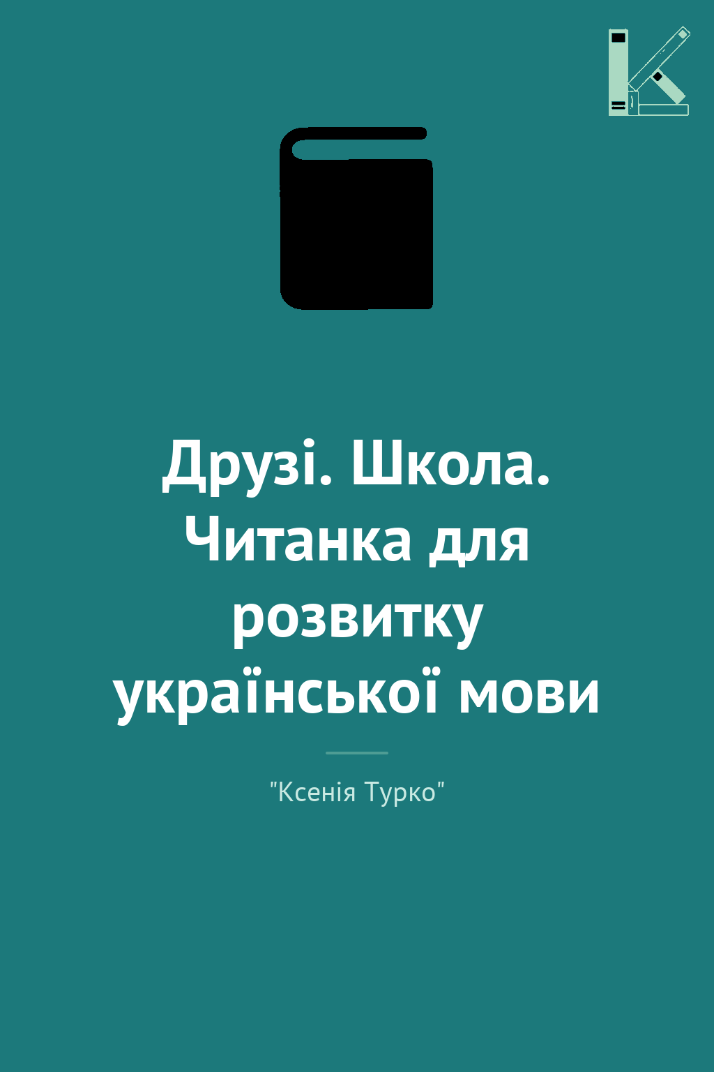 Друзі. Школа. Читанка для розвитку української мови