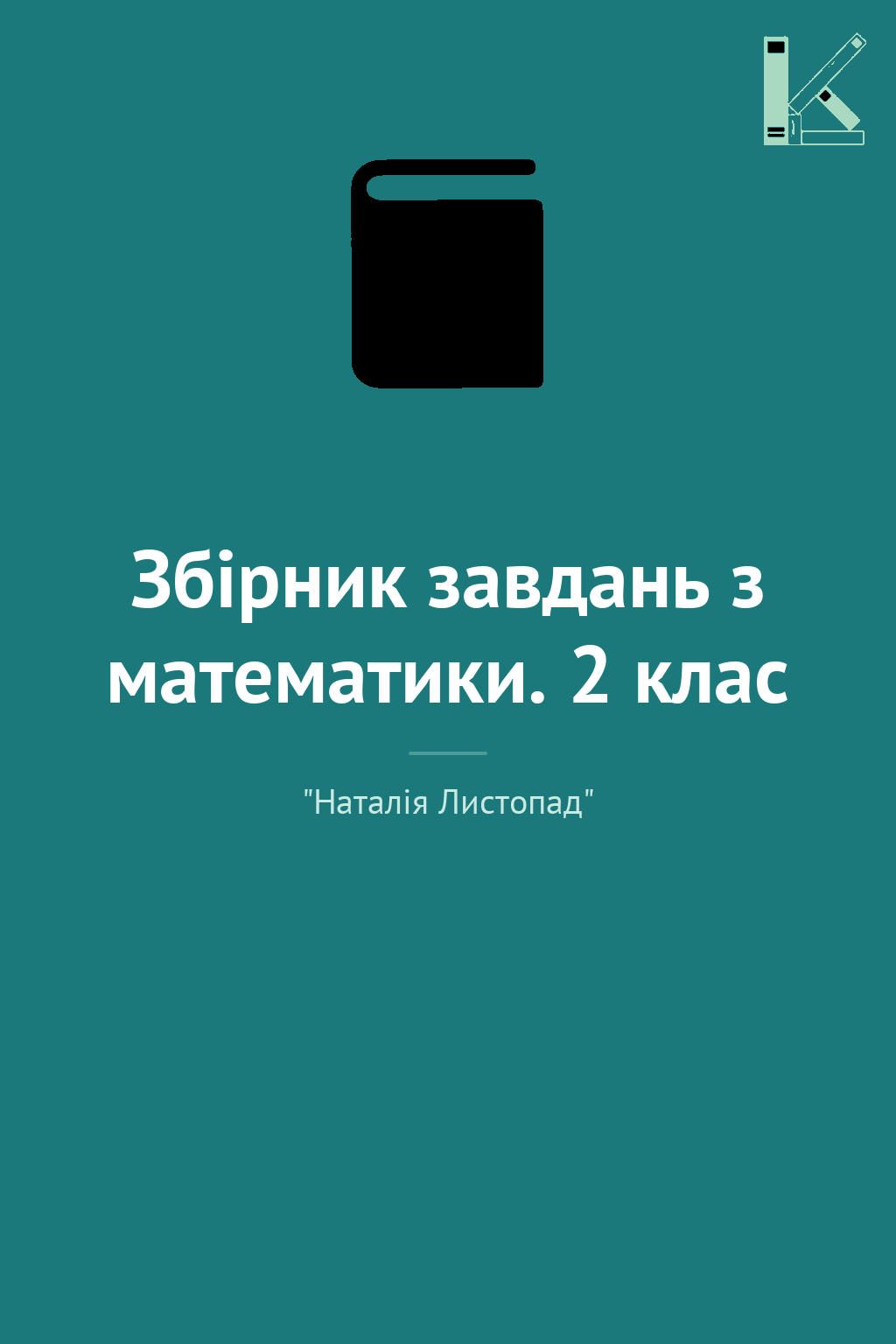 Збірник завдань з математики. 2 клас