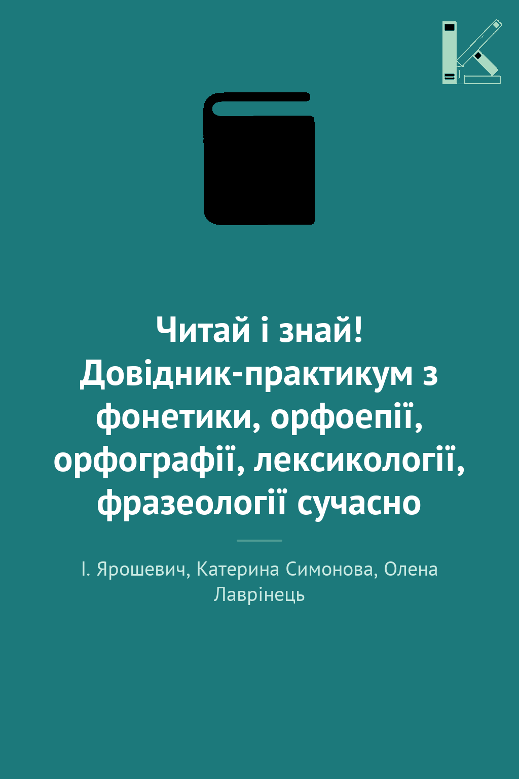 Читай і знай! Довідник-практикум з фонетики, орфоепії,...