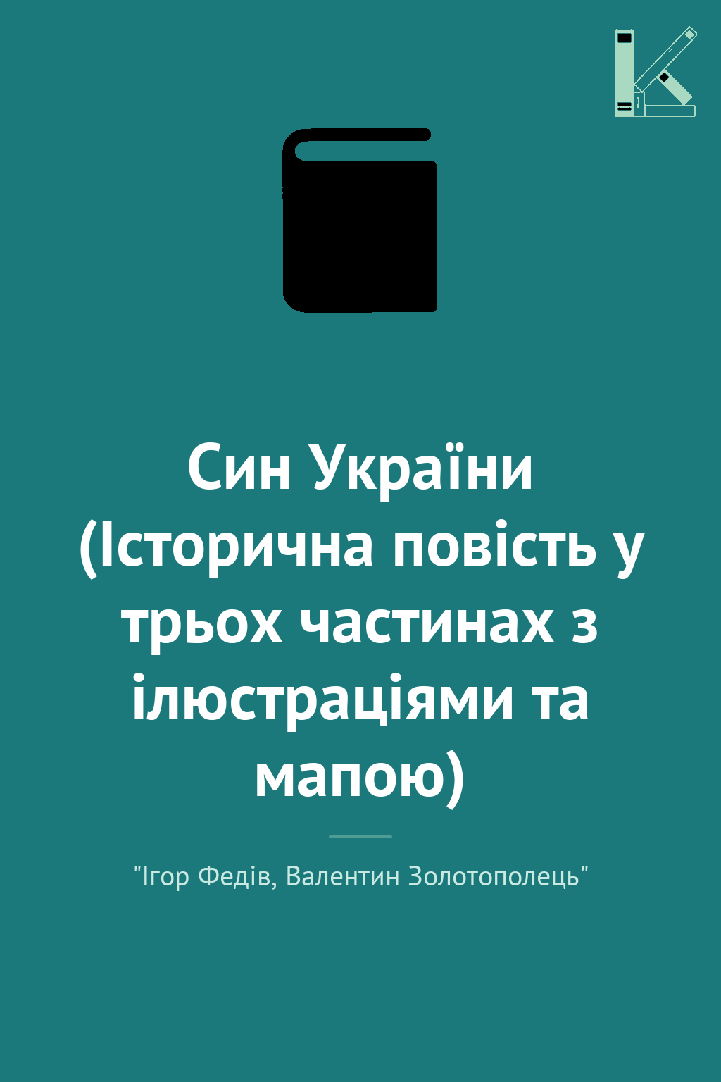 Син України (Історична повість у трьох частинах з ілюстраціями...