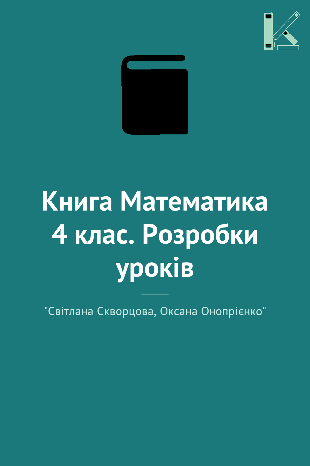 Книга Математика 4 клас. Розробки уроків