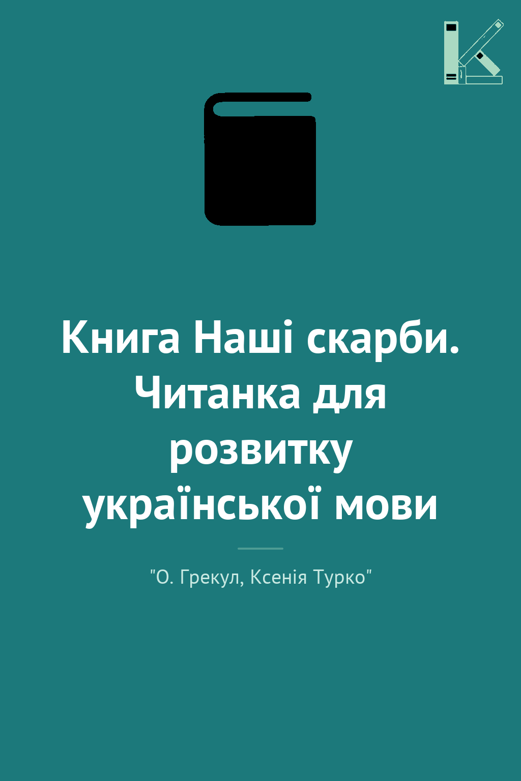 Книга Наші скарби. Читанка для розвитку української...