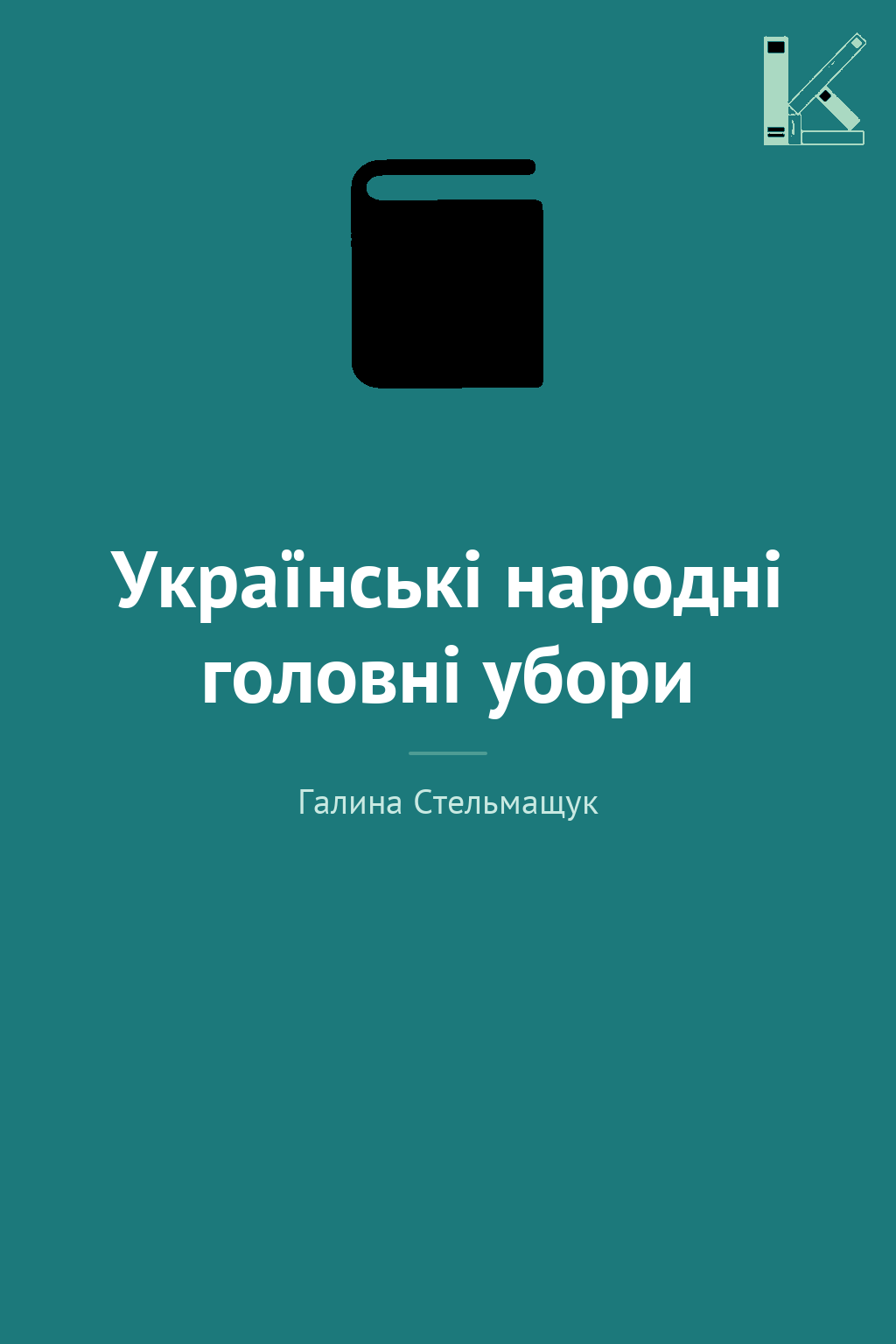 Українські народні головні убори