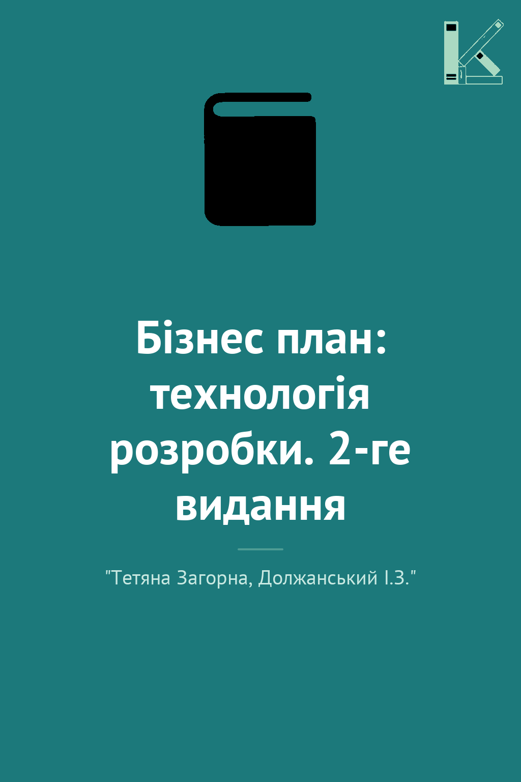 Бізнес план: технологія розробки. 2-ге видання