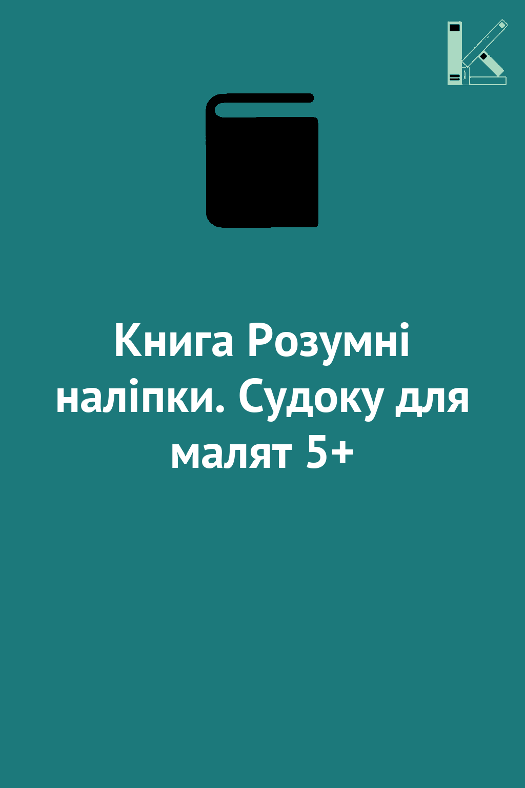 Книга Розумні наліпки. Cудоку для малят 5+