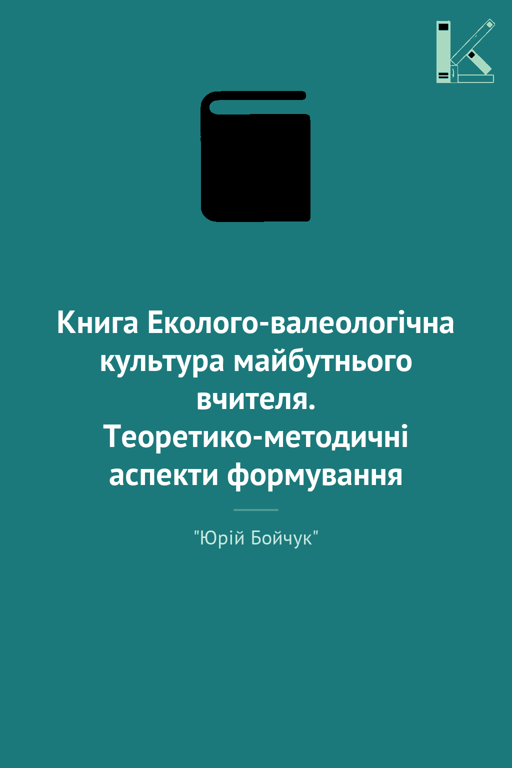 Книга Еколого-валеологічна культура майбутнього вчителя....