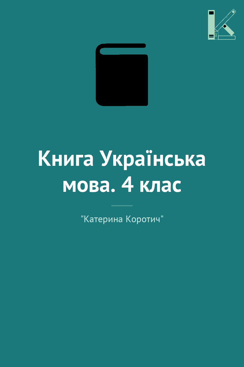 Книга Українська мова. 4 клас