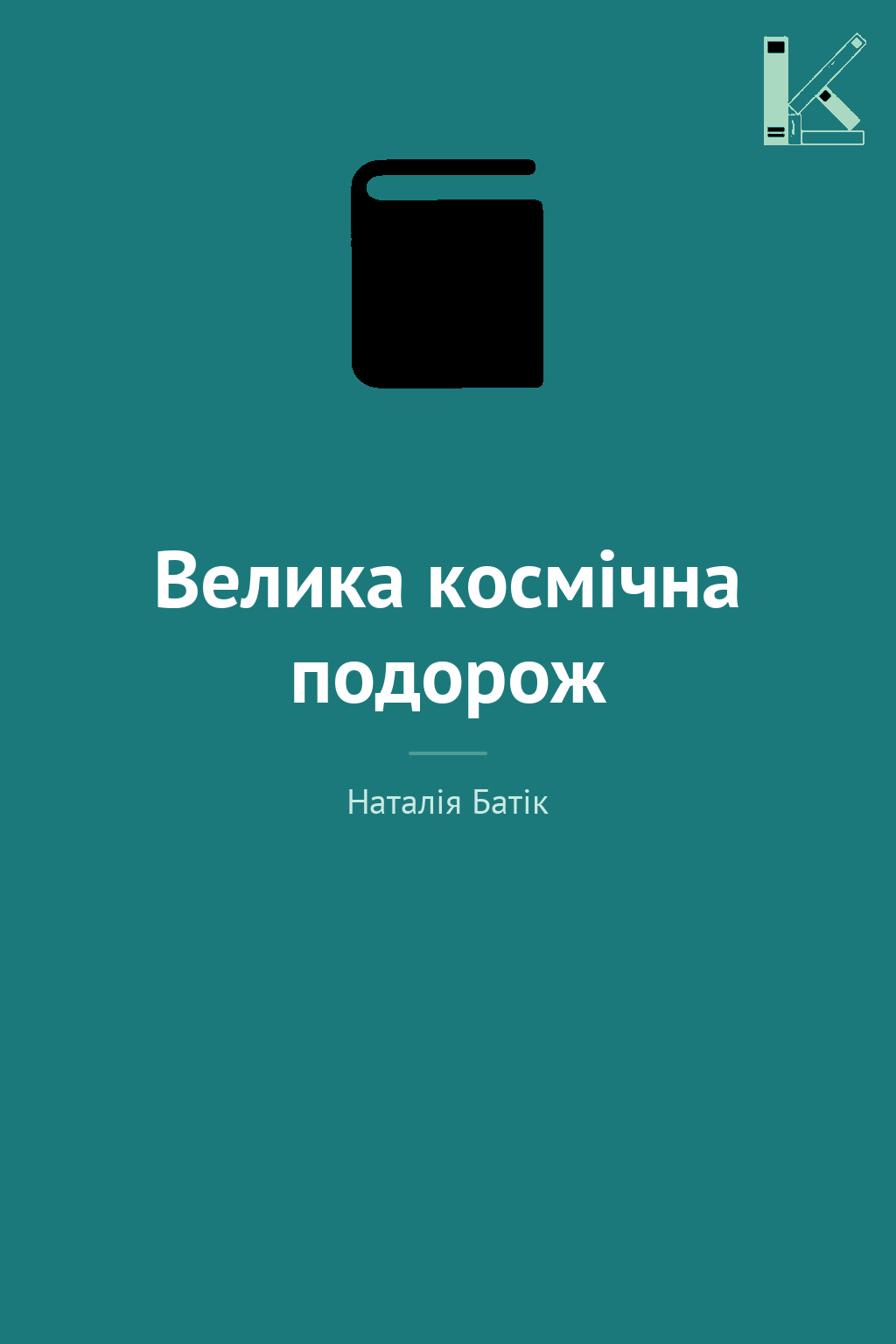 Велика космічна подорож