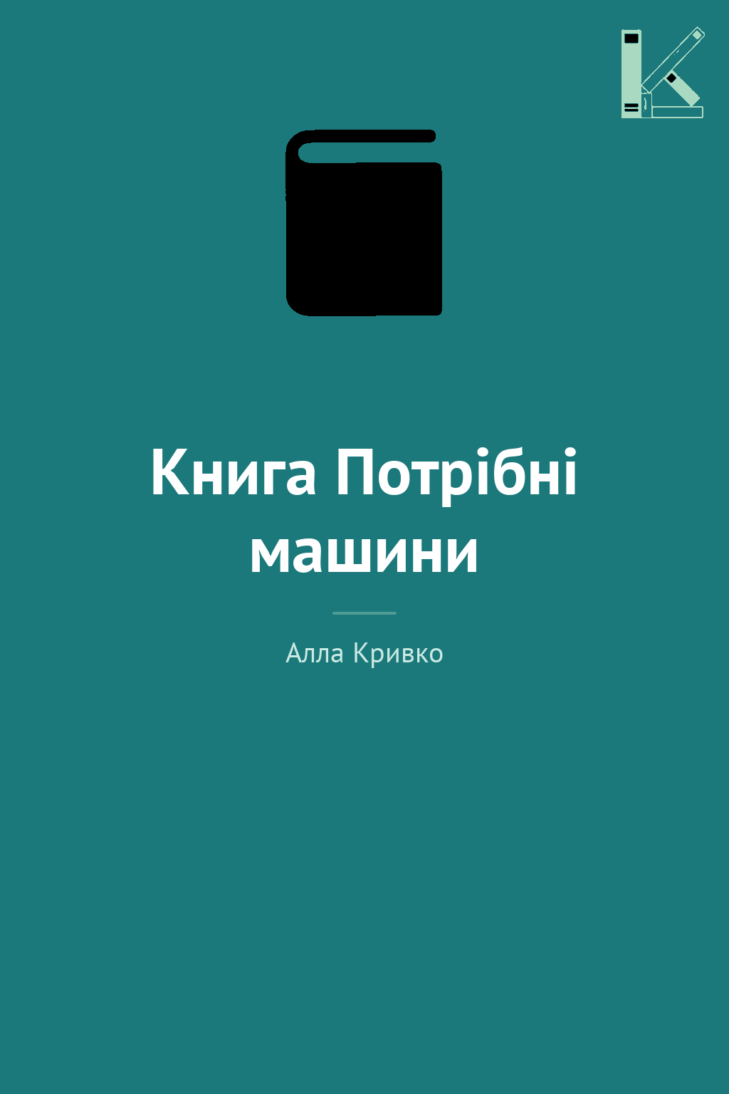 Книга Потрiбнi машини