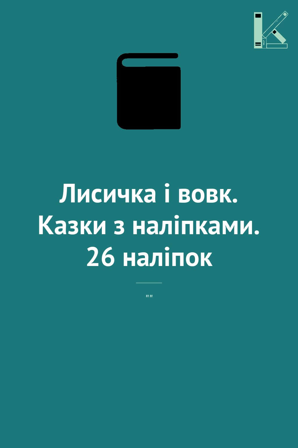 Лисичка і вовк. Казки з наліпками. 26 наліпок