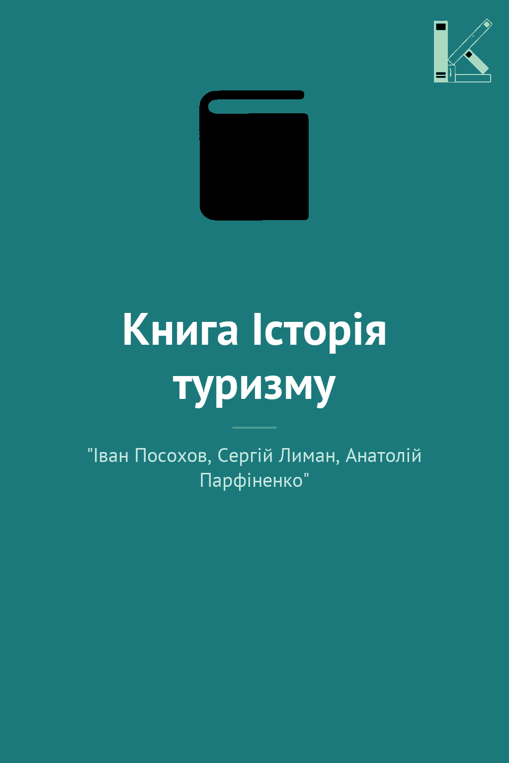 Книга Історія туризму
