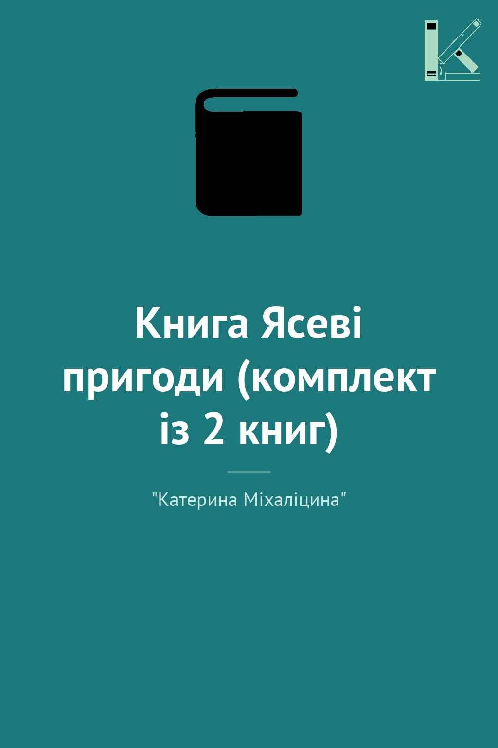 Книга Ясеві пригоди (комплект із 2 книг)