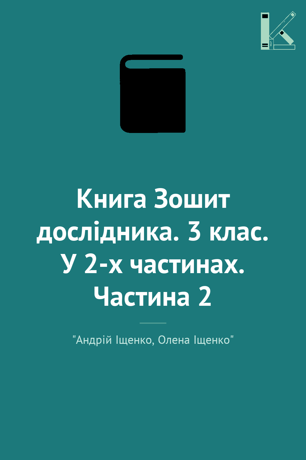 Книга Зошит дослідника. 3 клас. У 2-х частинах. Частина...
