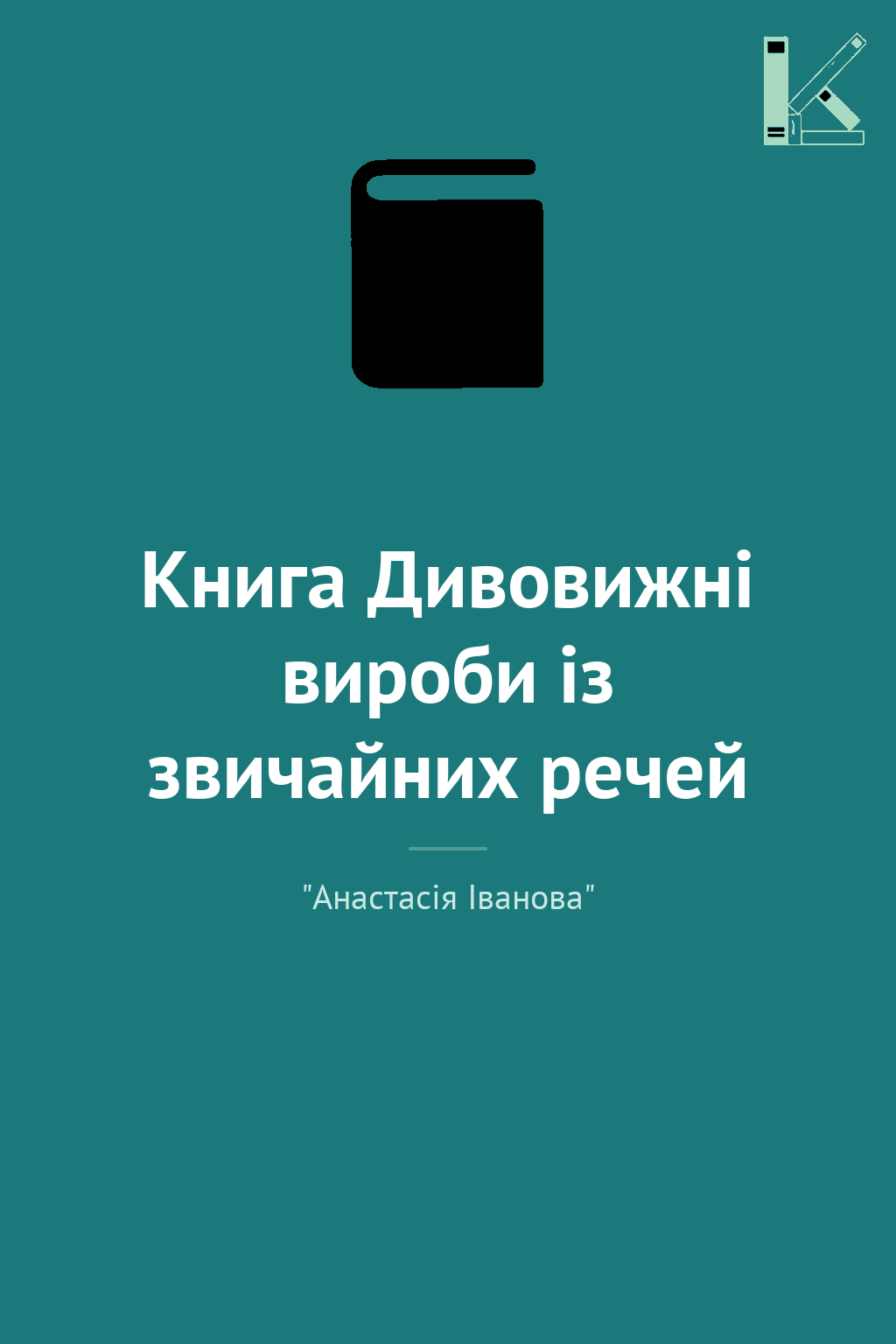 Книга Дивовижні вироби із звичайних речей
