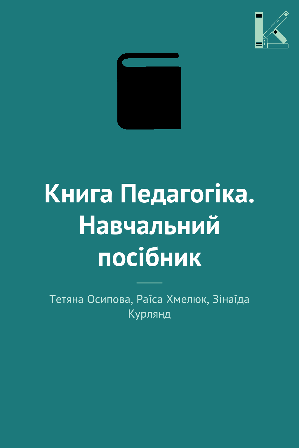 Книга Педагогіка. Навчальний посібник