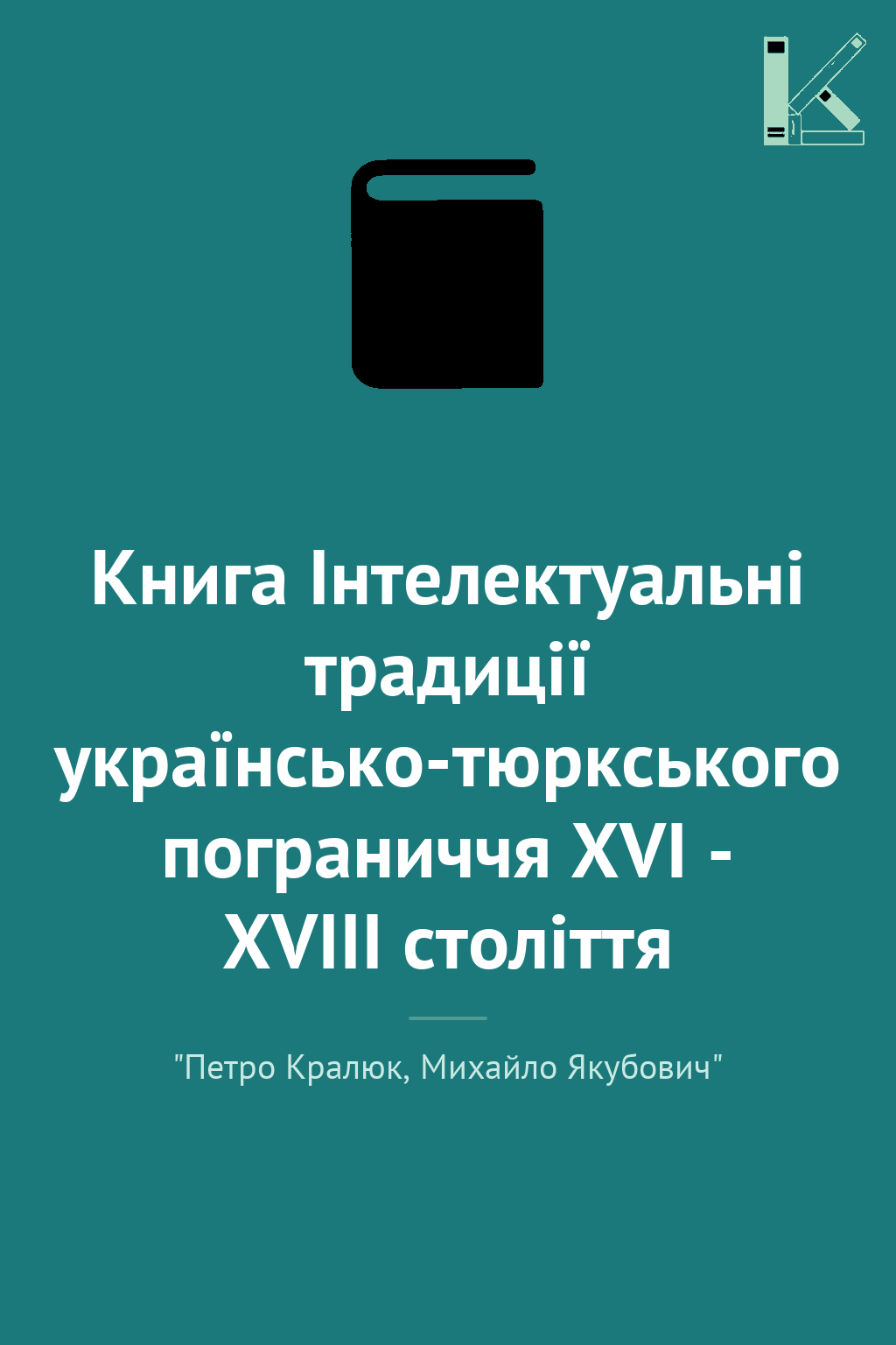 Книга Інтелектуальні традиції українсько-тюркського...